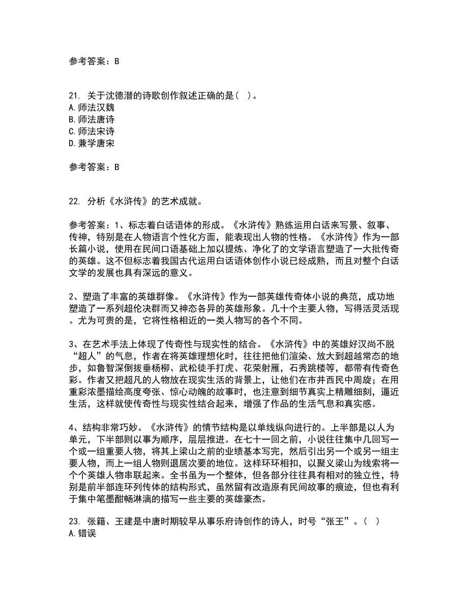 福师大21秋《中国古代文学史二》在线作业二满分答案24_第5页