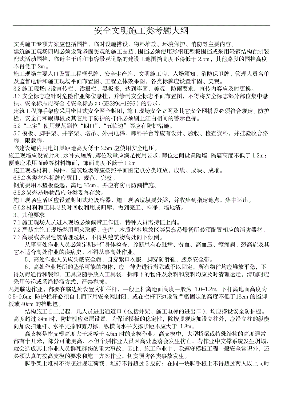 文明施工专项方案应包括围挡大纲_建筑-安全文明施工_第1页