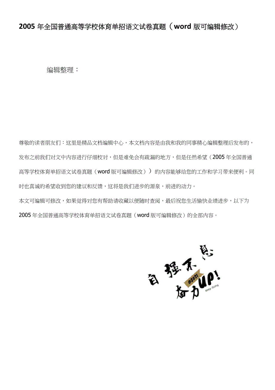 2005年全国普通高等学校体育单招语文试卷真题(2021年整理)_第1页