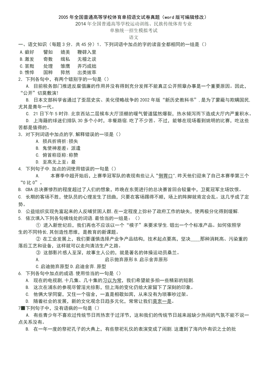 2005年全国普通高等学校体育单招语文试卷真题(2021年整理)_第2页