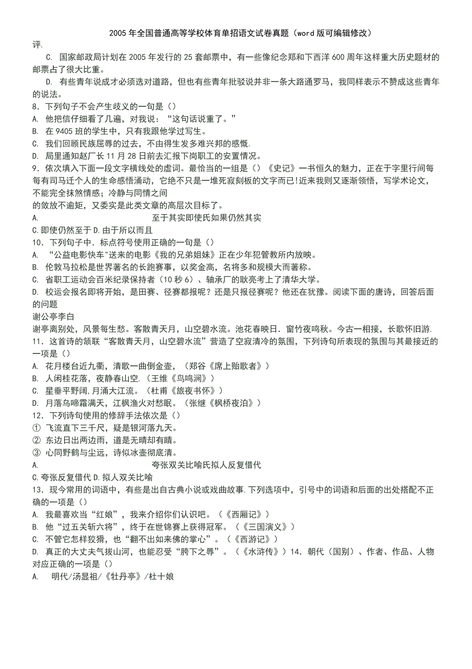 2005年全国普通高等学校体育单招语文试卷真题(2021年整理)_第3页