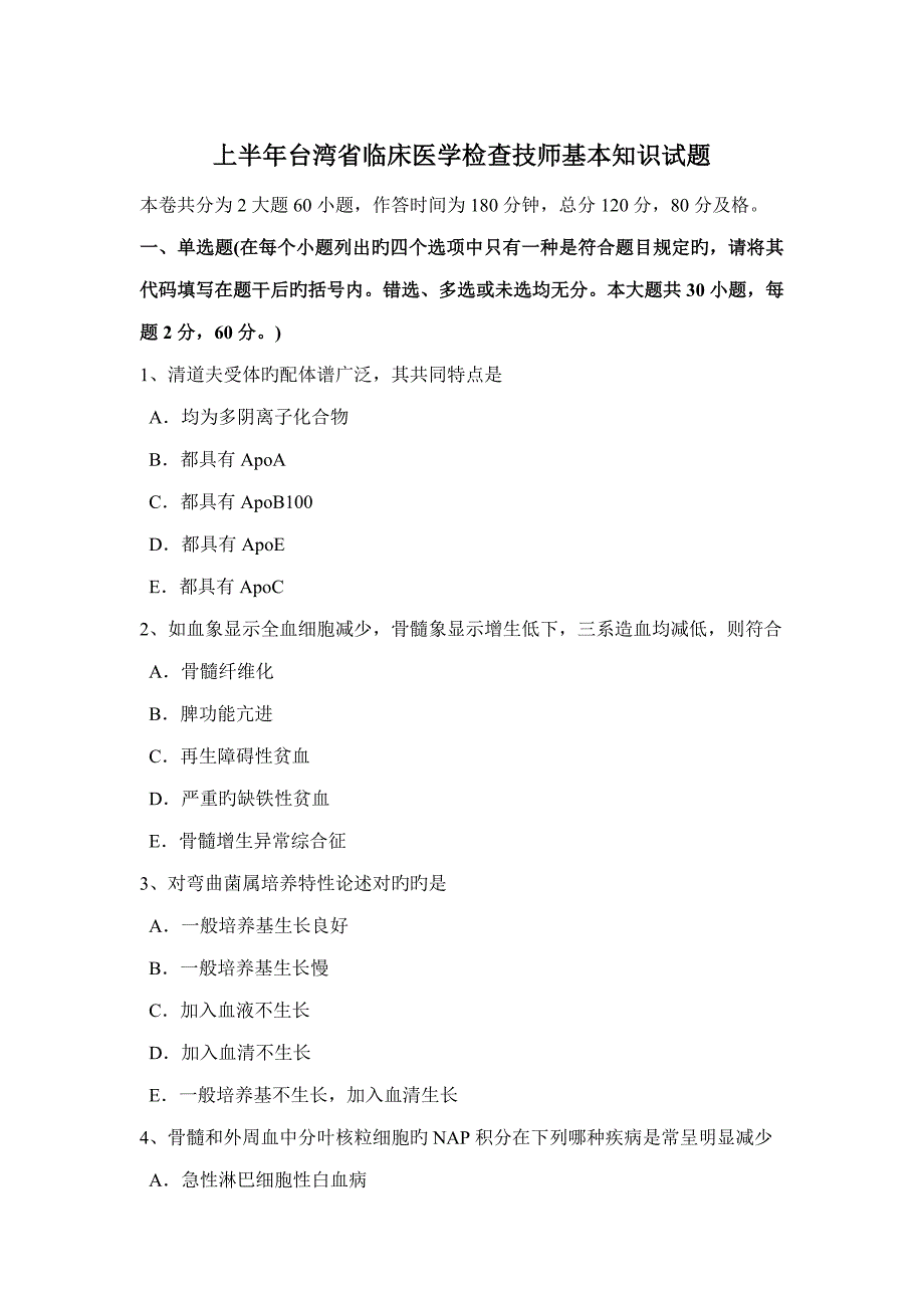 2022上半年台湾省临床医学检验技师基础知识试题_第1页