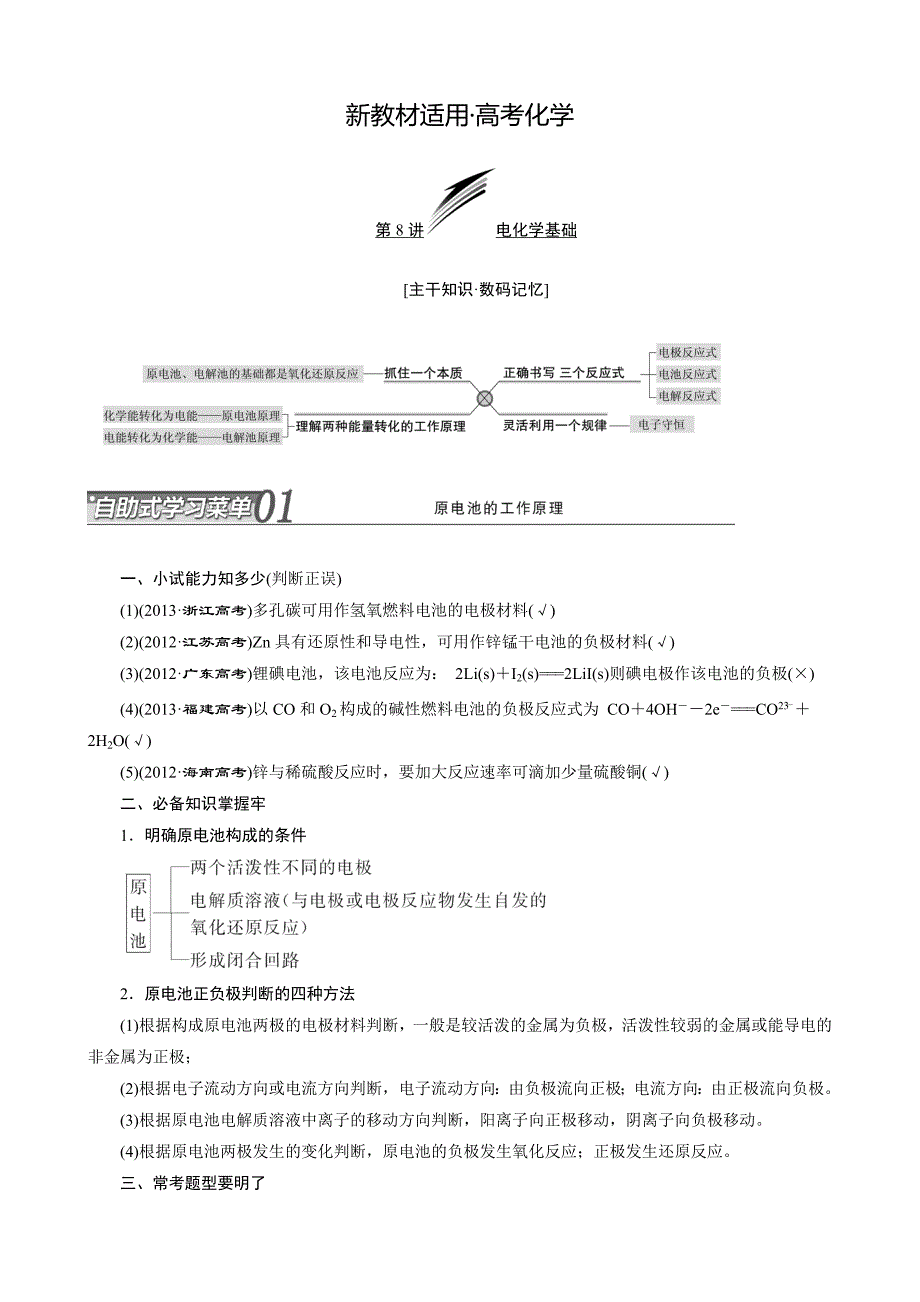 【新教材】高考化学冲刺讲义【专题八】电化学基础含自测卷及答案_第1页