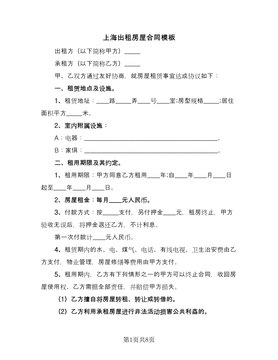 上海出租房屋合同模板（2篇）.doc_第1页