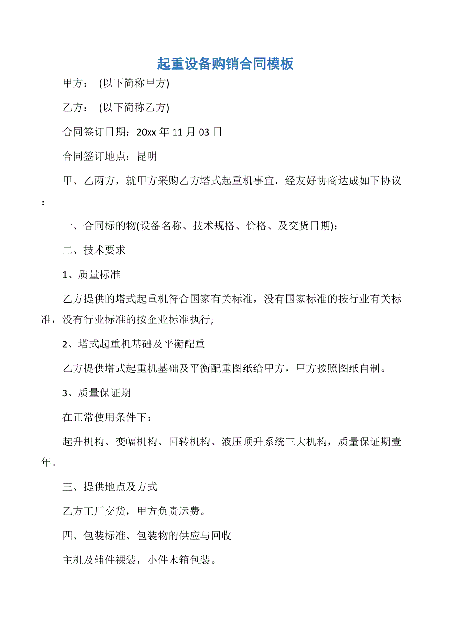 【买卖合同】起重设备购销合同模板_第1页