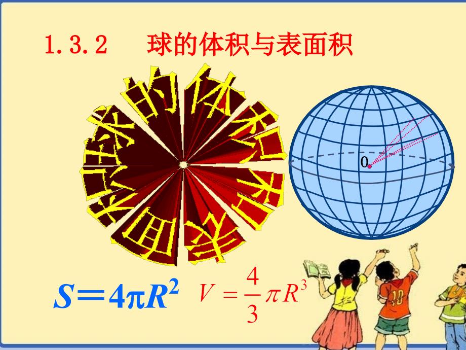 球的体积与表面积优质课_第1页