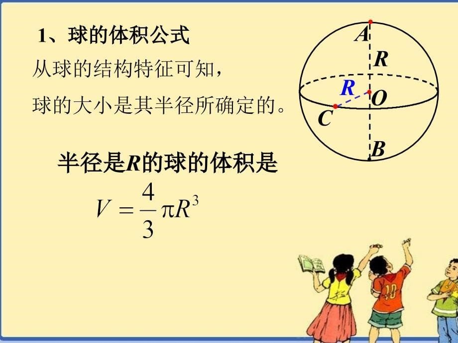 球的体积与表面积优质课_第5页