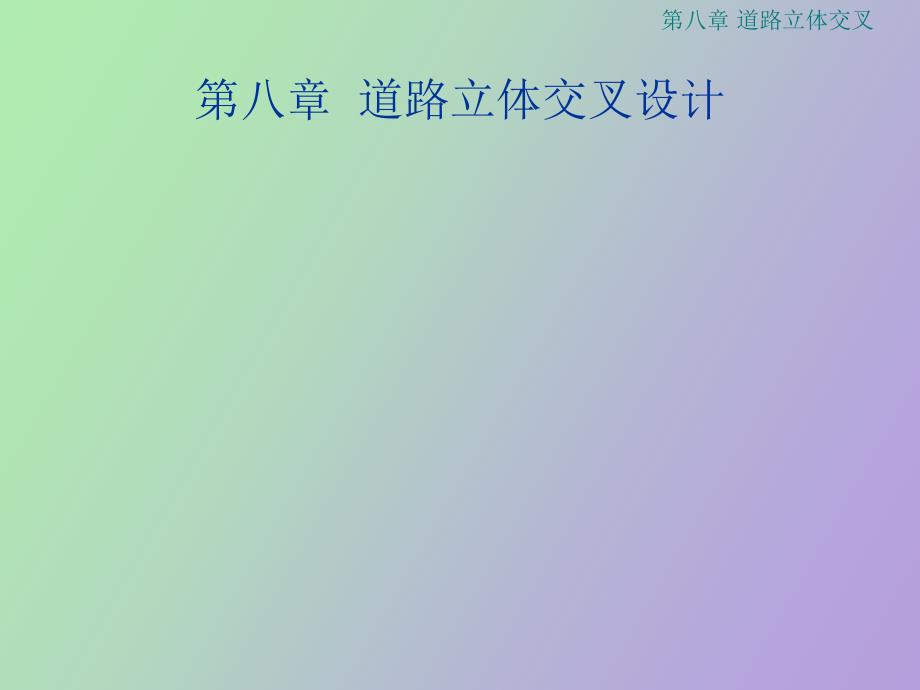 道路立体交叉_第1页