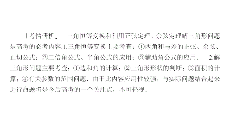 教辅高考数学大二轮专题复习三角函数与解三角形之三角恒等变换与解三角形_第2页