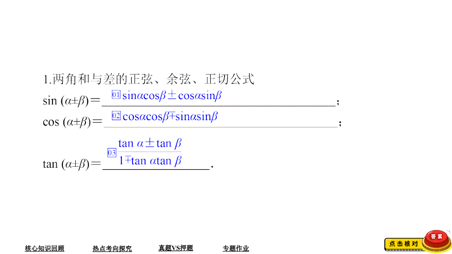 教辅高考数学大二轮专题复习三角函数与解三角形之三角恒等变换与解三角形_第4页