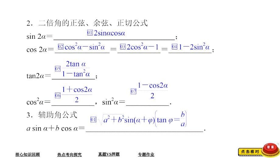 教辅高考数学大二轮专题复习三角函数与解三角形之三角恒等变换与解三角形_第5页