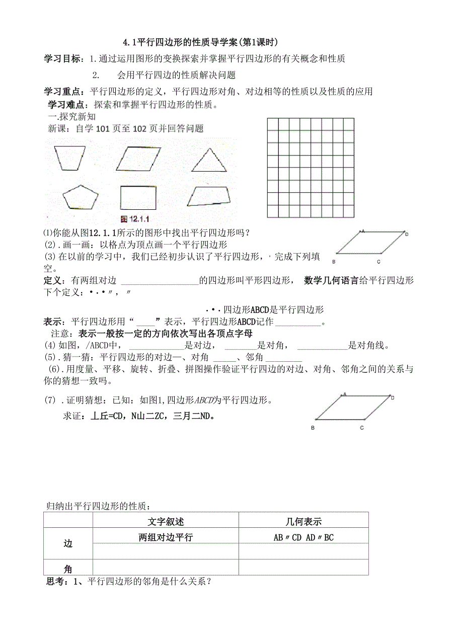 《平行四边形的性质》导学案_第1页