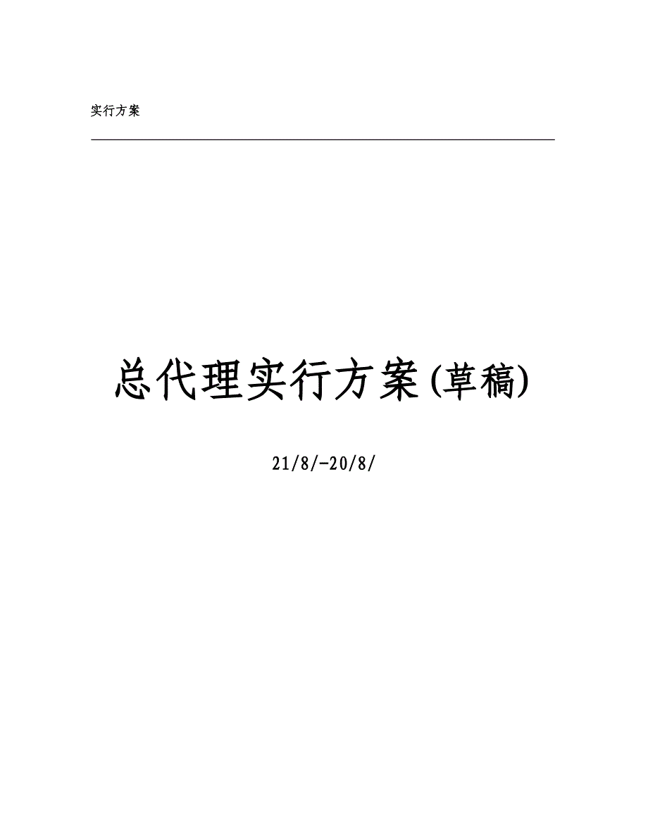 公司总代理实施方案_第1页