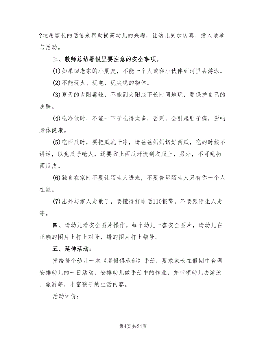 2022暑假安全教育方案集锦_第4页