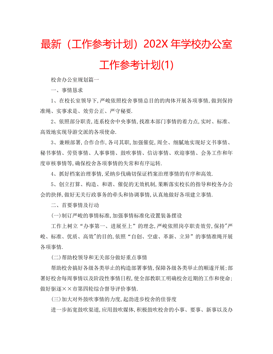 最新工作计划学校办公室工作计划1_第1页