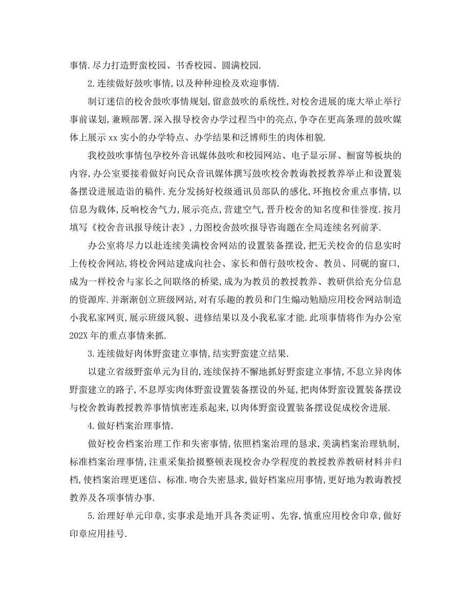 最新工作计划学校办公室工作计划1_第4页