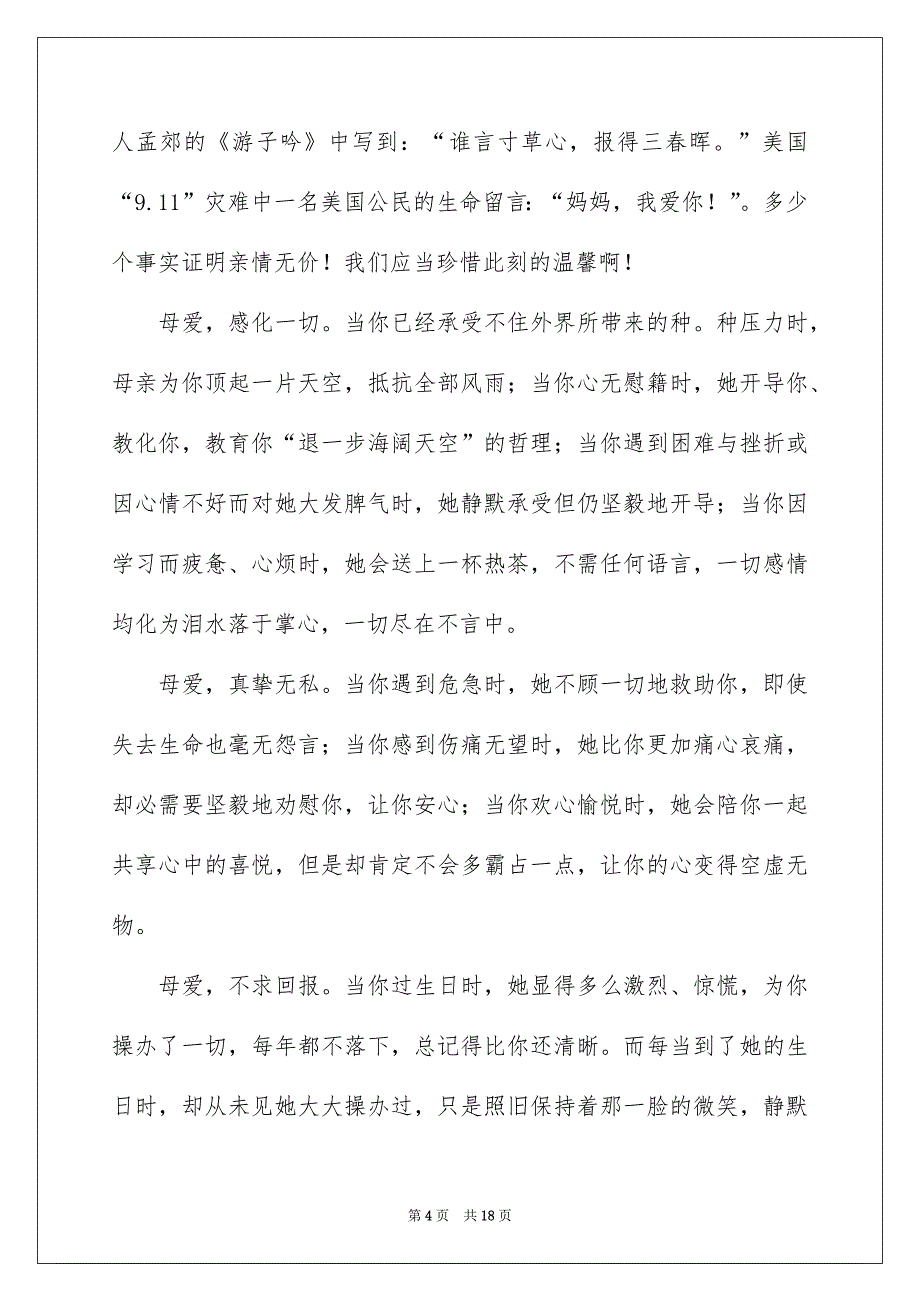 感恩母亲节演讲稿大全_第4页