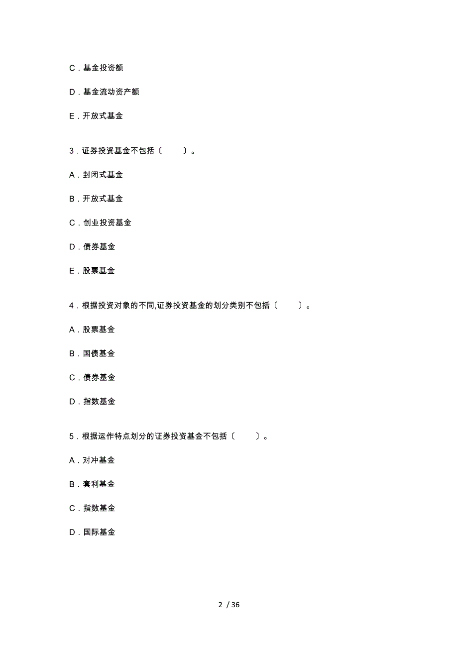 证券考试投资基金真题版_第2页