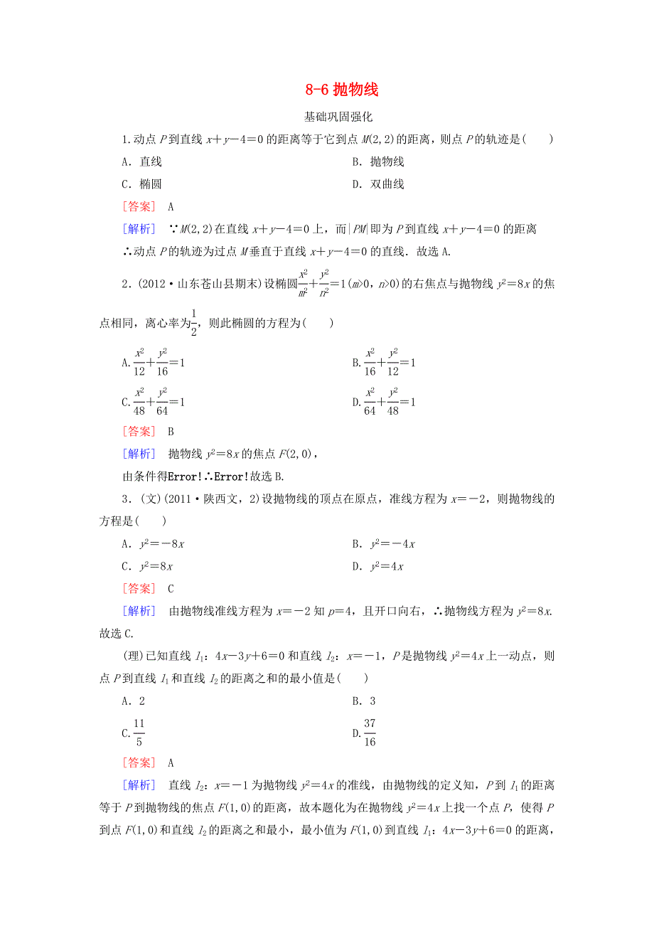 2013年高考数学总复习 8-6抛物线 新人教B版_第1页