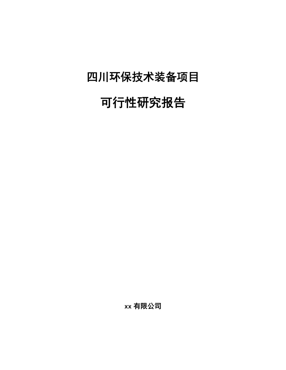 四川环保技术装备项目可行性研究报告_第1页