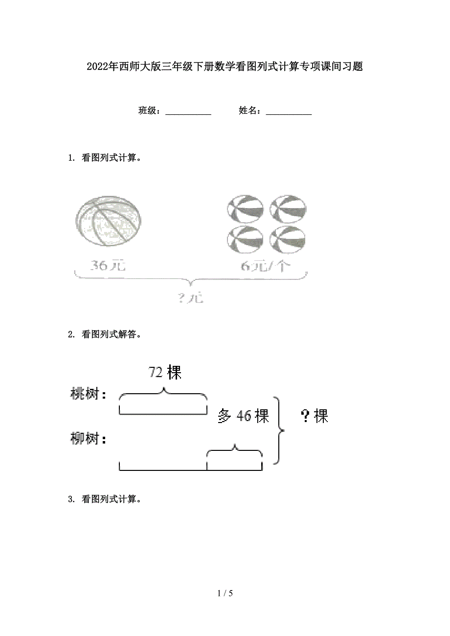 2022年西师大版三年级下册数学看图列式计算专项课间习题_第1页