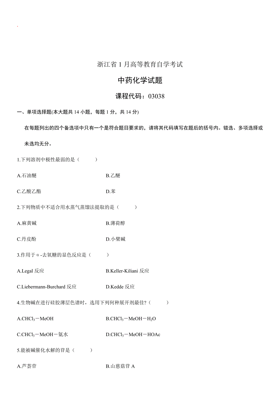 2024年中药化学自考试题20_第1页