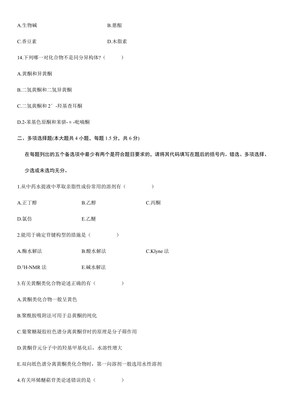 2024年中药化学自考试题20_第3页