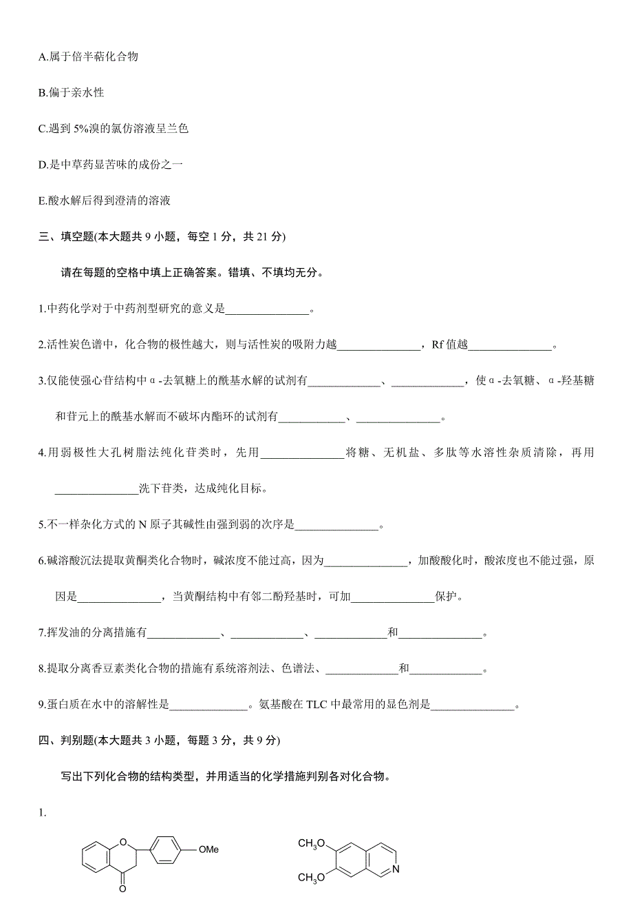 2024年中药化学自考试题20_第4页