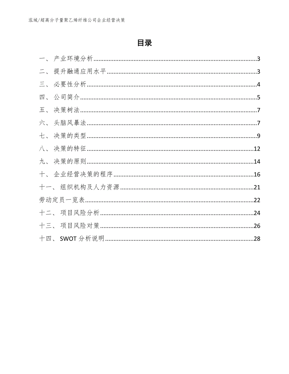 超高分子量聚乙烯纤维公司企业经营决策_第2页