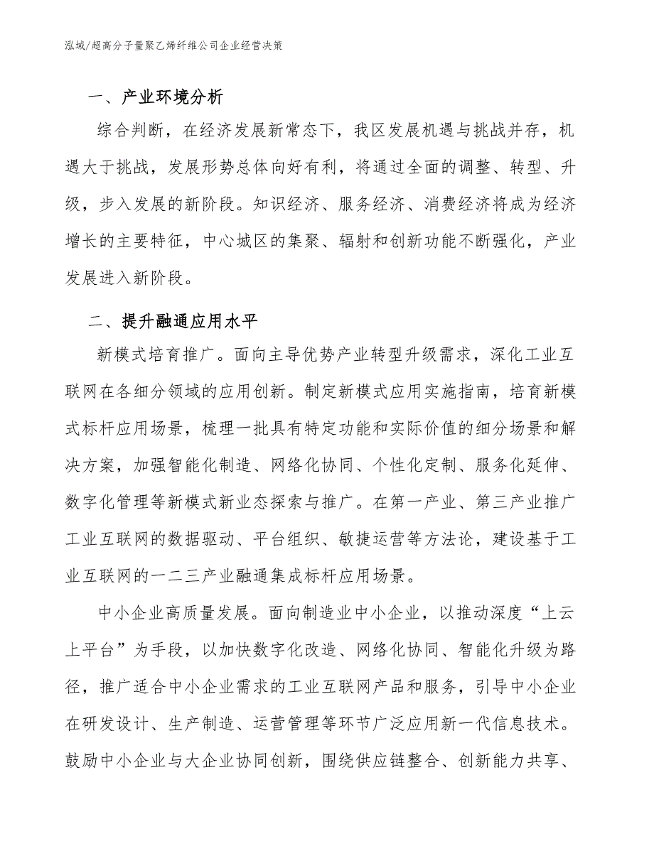 超高分子量聚乙烯纤维公司企业经营决策_第3页