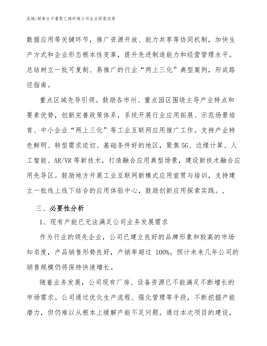 超高分子量聚乙烯纤维公司企业经营决策_第4页