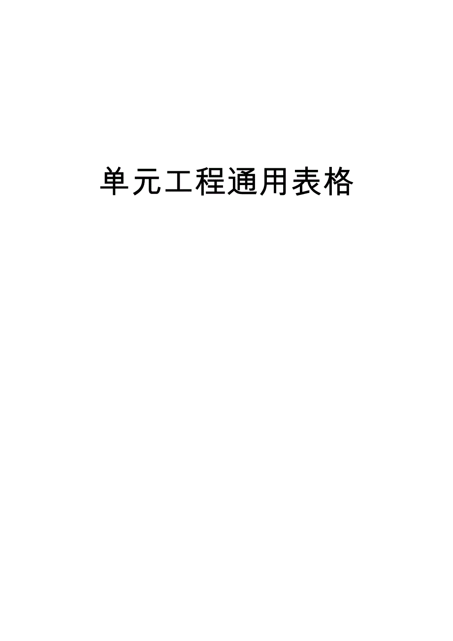 小(微)型农田水利工程施工质量检验与评定规程(单元工程通用表格)_第1页