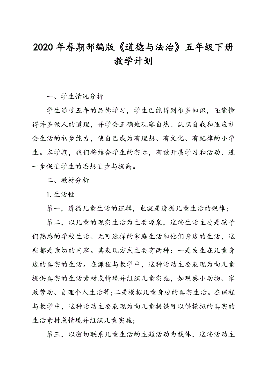 2020年春部编版五年级《道德与法治》下册教学计划和教学进度安排表_第1页