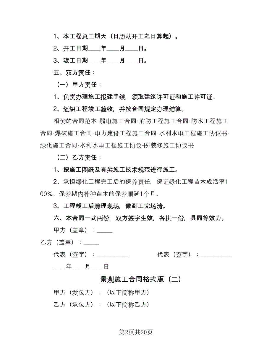 景观施工合同格式版（5篇）.doc_第2页