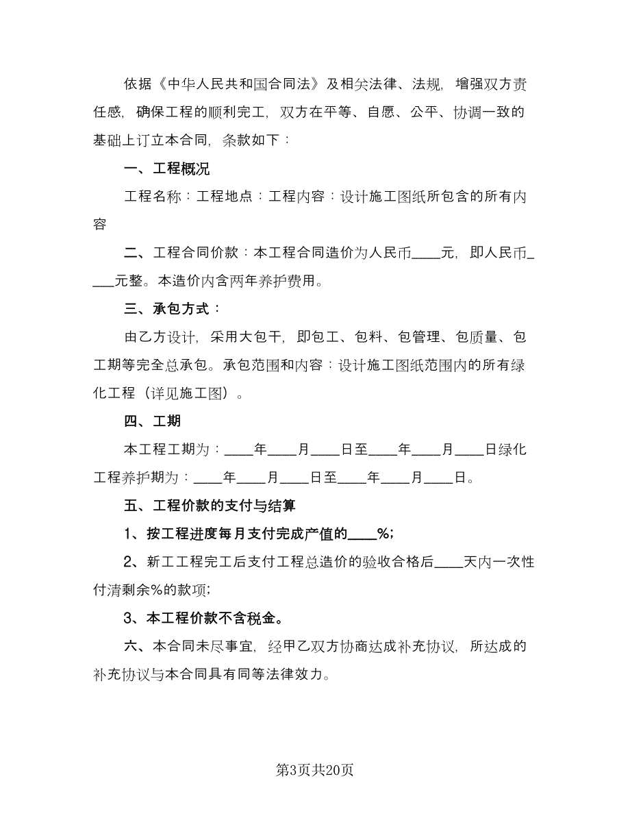 景观施工合同格式版（5篇）.doc_第3页