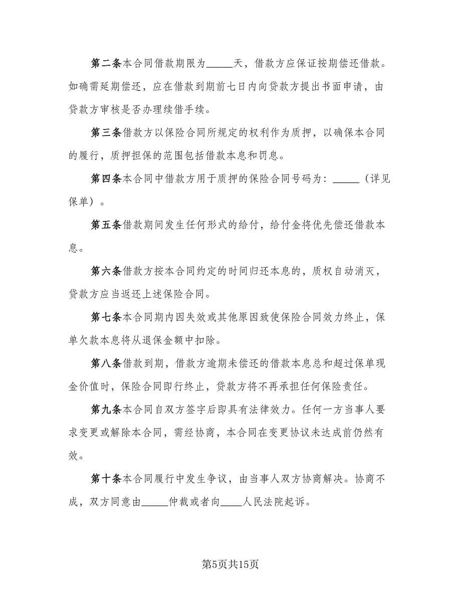 双方质押担保借款协议书简单版（五篇）.doc_第5页