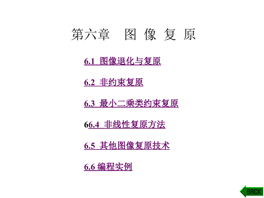 中南大学数学院数字图像处理课件第6章图像复原_第1页