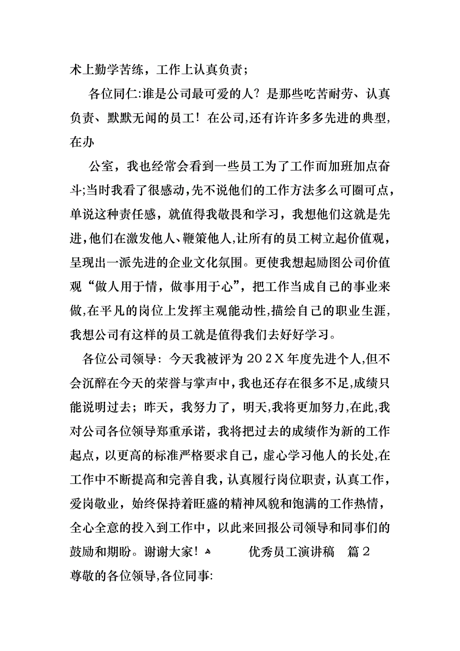 关于优秀员工演讲稿模板七篇_第2页