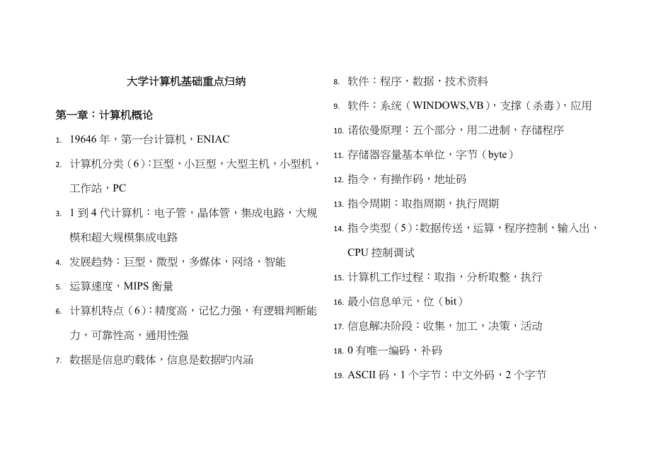 2023年大学计算机基础重点归纳_第1页