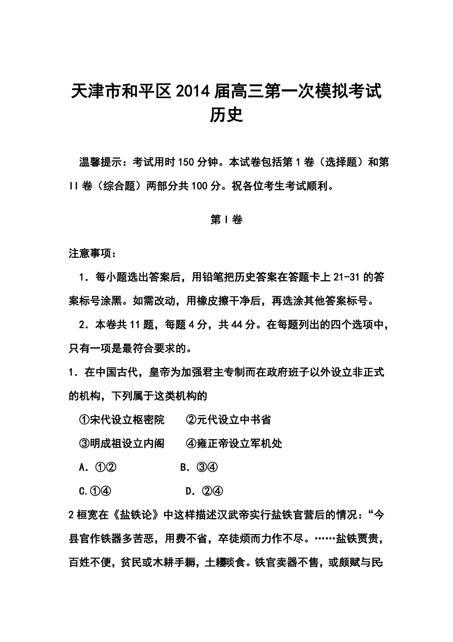 天津市和平区高三第一次模拟考试历史试题及答案_第1页