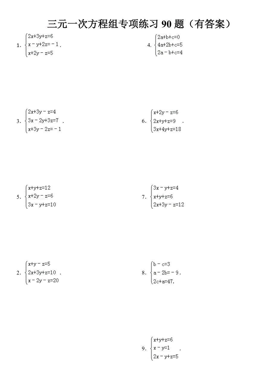 三元一次方程组计算专项练习(有答案)_第1页