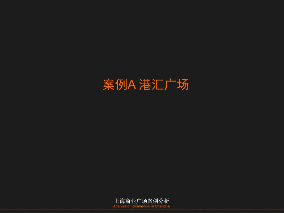 上海港汇广场、恒隆广场 、正大广场等案例研究报告61页_第3页