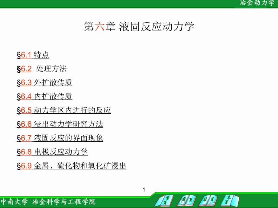 第六章液固反应动力学_第1页