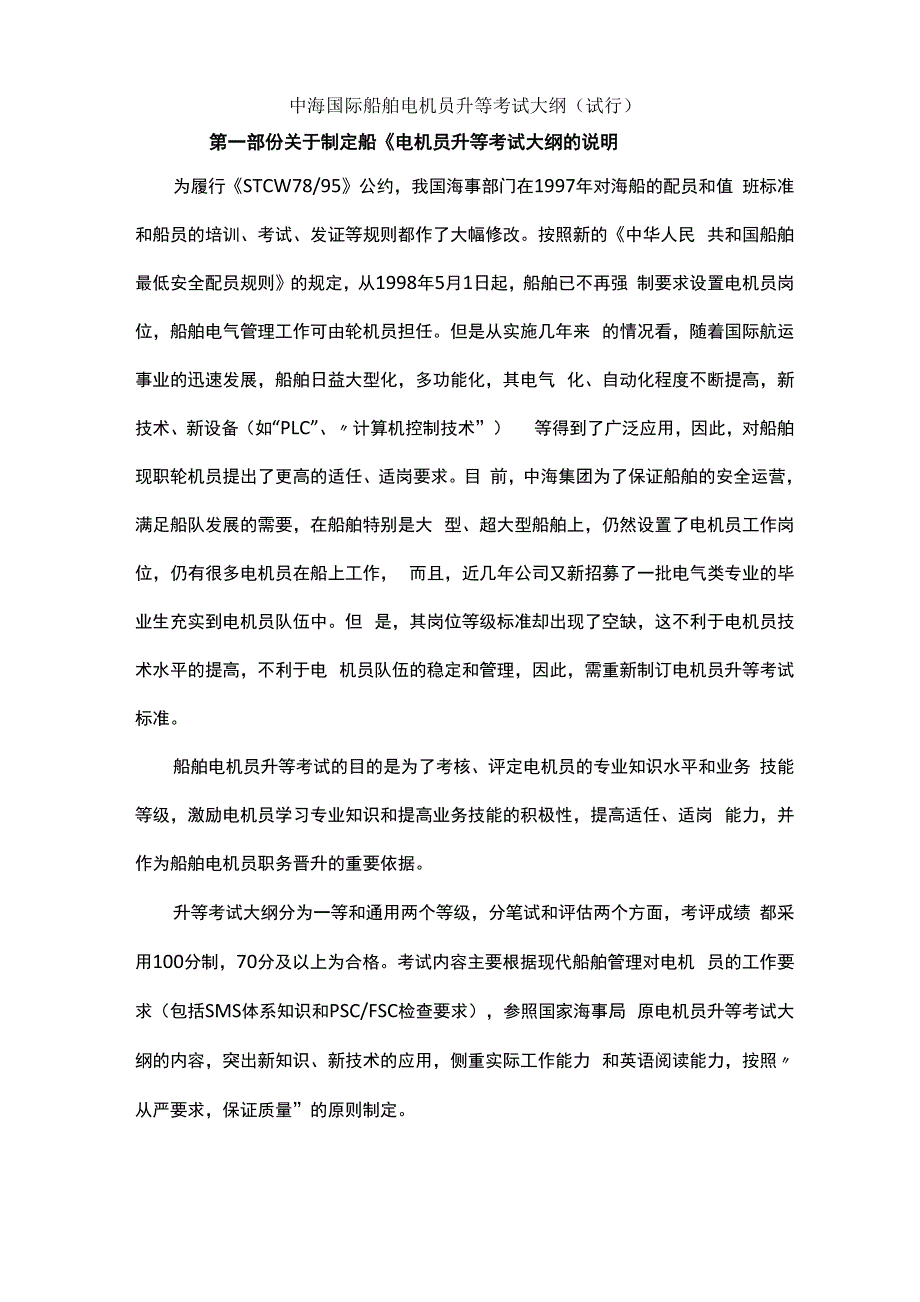 中海电机员升等考试大纲_第1页