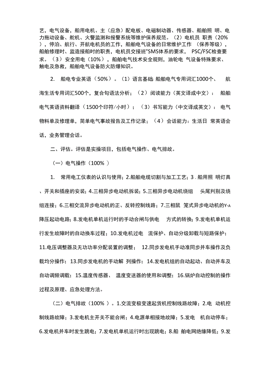 中海电机员升等考试大纲_第4页