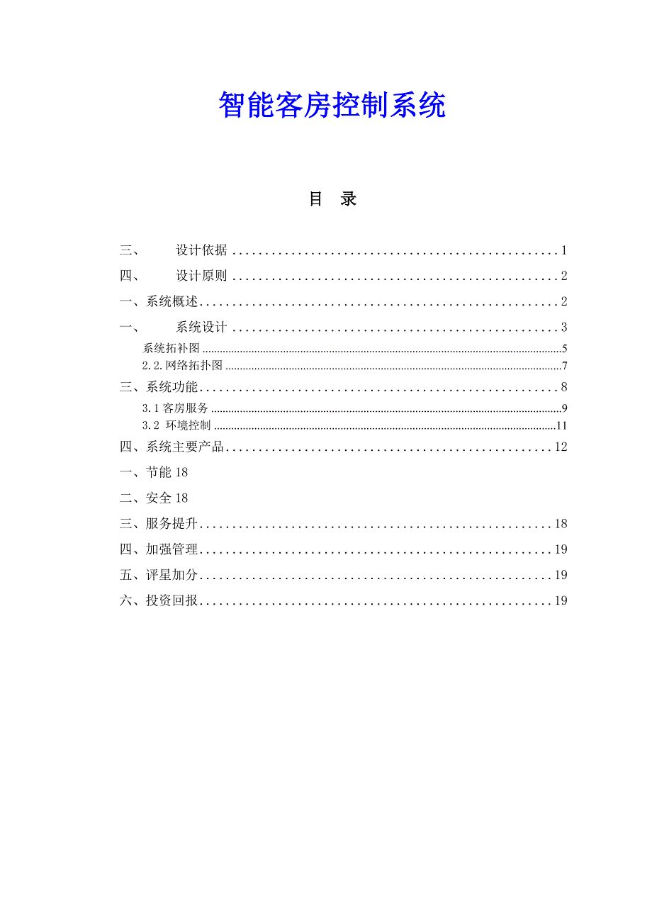 深圳肯天公司智能节能客房控制系统方案_第1页