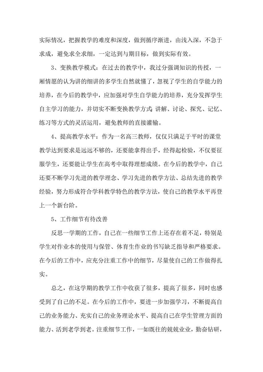 2022学期教师工作总结3篇2【汇编】_第5页