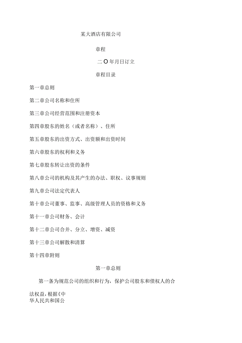 酒店公司章程范本_第1页