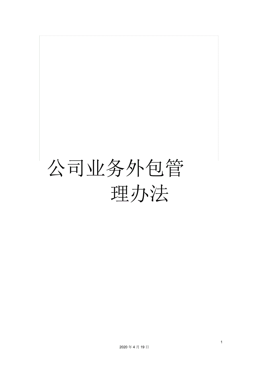 公司业务外包管理办法_第1页