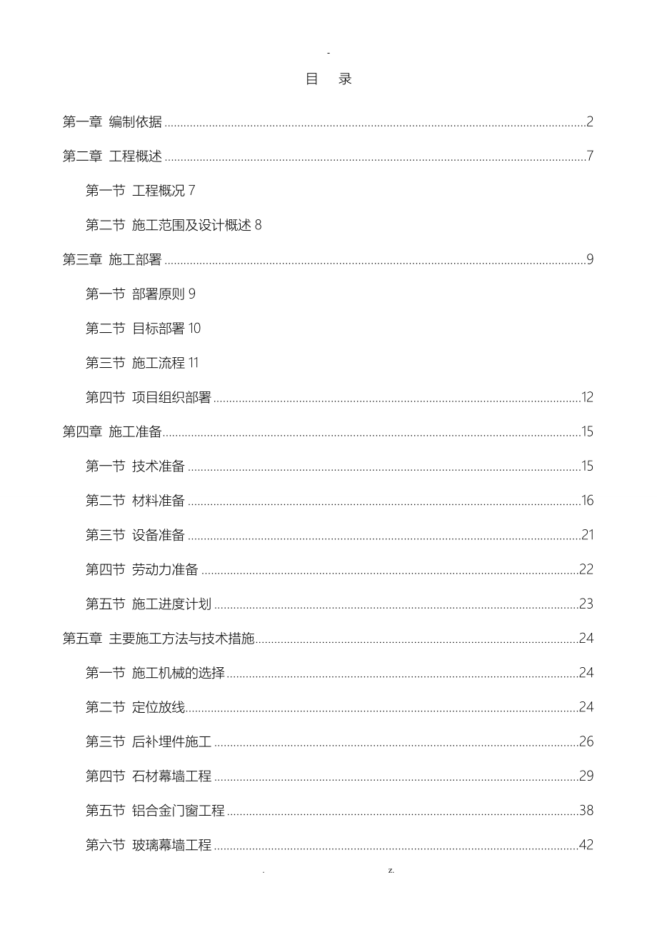 石材幕墙、玻璃幕墙、金属幕墙、铝合金门窗组织设计_第1页